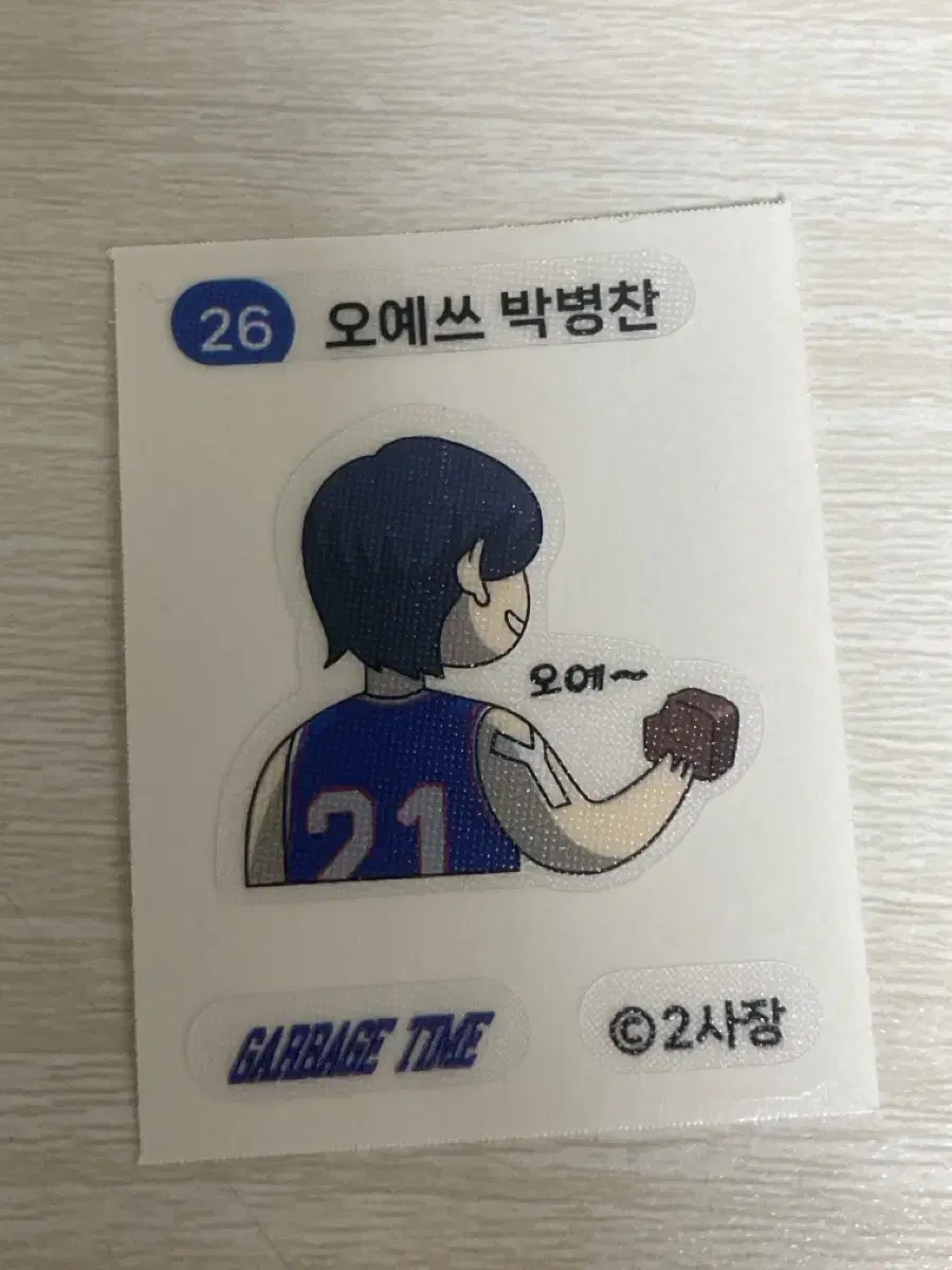 가비지타임 띠부실 쿠키2탄 박병찬